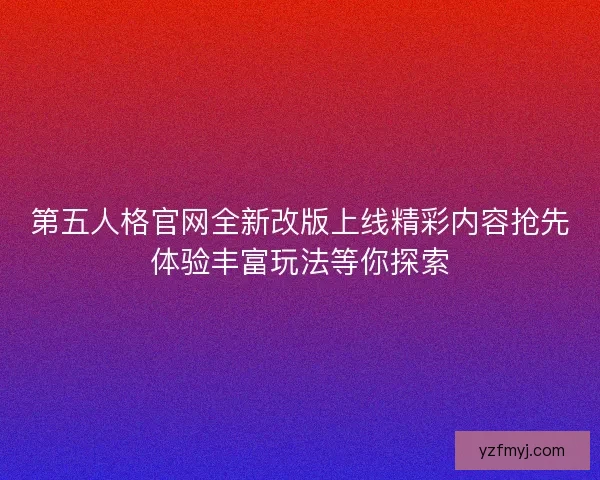 第五人格官网全新改版上线精彩内容抢先体验丰富玩法等你探索